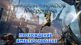 Прохождение Middle-earth: Shadow of Mordor - Мясорубка [#2]