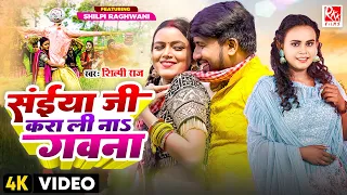 video | Shilpi Raj Song | सईंया जी करा ली नाs गवना | Ft. Shilpi Raghwani | Bhojpuri Song