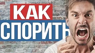 КАК ПОБЕДИТЬ В СПОРЕ / ВЫИГРАТЬ СПОР