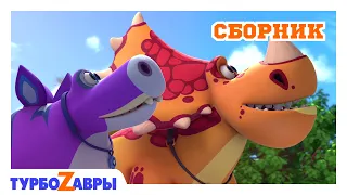 Турбозавры 🦖 | Секретные планы 🐾 | Мультфильмы для детей 🐣