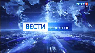 Вести в 21:05 от 05.01.2024 года - ГТРК "Белгород"