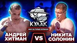 Никита Солонин vs Андрей "Хитман" Усманов / Бой на голых кулаках