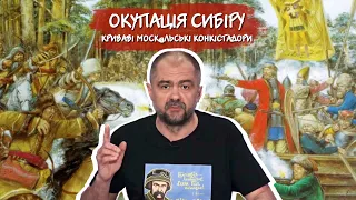 Окупація Сибіру. Криваві моск@льські конкістадори. Цикл “роzzія нікагда нє нападала”. частина 2