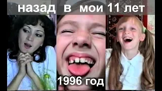 НАЗАД в 1996 год/ Мои 11 лет День Рождения в 90-е #SilenaSway_Силена Вселенная