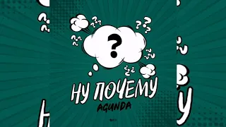 AGUNDA- Ну почему? ( Премьера трека, 2020)