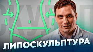 ВСЕ О ЛИПОСАКЦИИ И ЛИПОСКУЛЬПТУРЕ ТЕЛА | УДАЛЕНИЕ ЖИРА