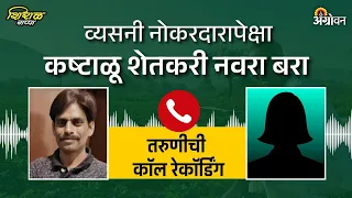 उच्चशिक्षित तरुणी म्हणतीयं शेतकरी नवराच बरा. IT engineer नको | Call Recording Viral | ॲग्रोवन