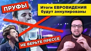 Результаты "ЕВРОВИДЕНИЯ 2019" будут аннулированы! (с выдержкой из ПОЛНЫХ правил конкурса)