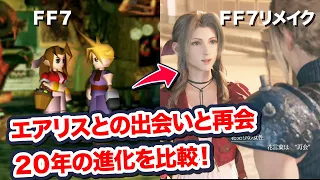 【FF7リメイク】 20年で進化したエアリスとの出会いと再会　比較　 【Final Fantasy VII Remake ファイナルファンタジー 7 PS4 PRO FF7R 】坂本真綾