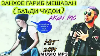 AKON MC - Занхое  Гариб Мешаван (Бади Чудои)😥 / HIT /ТРЕК 2019