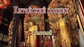 К чему снится Синий сонник, толкование сна