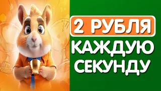 HAMSTER-KOMBO / АВТОМАТИЧЕСКИЕ 200₽ КАЖДЫЕ 2 СЕКУНДЫ /ЗАРАБОТОК В ИНТЕРНЕТЕ БЕЗ ВЛОЖЕНИЙ #заработок