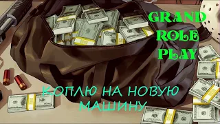 КОПЛЮ НА НОВУЮ МАШИНУ _ GRAND ROLE PLAY _ GTA 5  RP/РП // ПРОМКОД НА 10000 В ОПИСАНИИ ↓↓↓