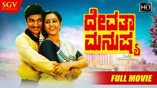 Devatha Manushya - ದೇವತಾ ಮನುಷ್ಯ | Kannada Full HD Movie | Dr Rajkumar, Geetha, Sudharani, Ashwath