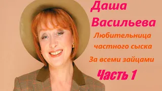 Даша Васильева. Любительница частного сыска: За всеми зайцами - Часть 1