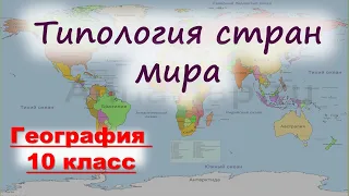 Типология стран мира 10 класс география