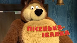 Маша та Ведмідь: Пісенька - ікавка (Дихайте! Не дихайте!) Masha and the Bear