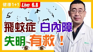 【直播】飛蚊症、白內障、青光眼有救，這樣做讓眼睛回春！失明也能恢復？2茶飲改善飛蚊症、2招逆轉白內障！飛蚊症出現這症狀，警惕視網膜剝離（2021.6.8）| 健康1+1