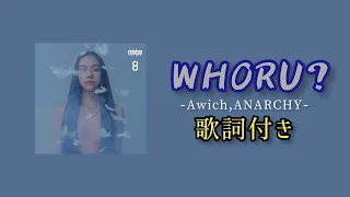 Awich - WHORU? feat. ANARCHY / 歌詞付き