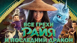 Все грехи мультфильма "Райя и последний дракон"