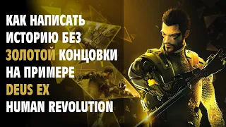 Как написать историю без “Золотой Концовки” на примере Deus Ex Human Revolution