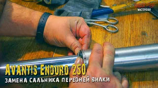 Avantis Enduro 250 Замена сальника передней вилки