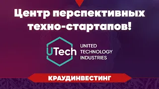 Utech – центр самых перспективных и технологичных стартапов