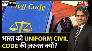 Black and white: Uniform Civil Code से जुड़ी ये बातें आपके लिए जानना जरूरी है | Unform Civil Code