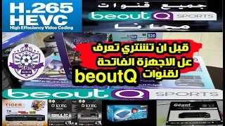 beoutQ لفتح قنوات  H265 HEVC :قبل ان تشتري تعرف على أجهزة الاستقبال الداعمة لخاصية