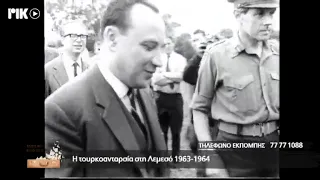 Η ΤΟΥΡΚΟΑΝΤΑΡΣΙΑ ΣΤΗ ΛΕΜΕΣΟ 1963-1964 - ΡΙΚ ΕΚΠΟΜΠΗ ΕΜΕΙΣ ΚΙ Ο ΚΟΣΜΟΣ ΜΑΣ