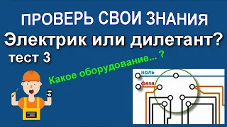 ТЕСТ 3  для электрика Test for the electrician from Russia