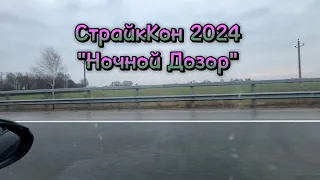 Поездка на СтрайкКон 2024г.