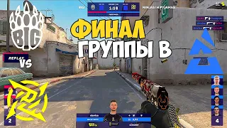 NIP vs BIG. ФИНАЛ ГРУППЫ B. ЛУЧШИЕ МОМЕНТЫ CSGO. BLAST Premier: Fall Groups 2021