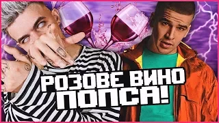 ЭЛДЖЕЙ ПОПСА 2010 ГОДА?! ФЕДУК, ЭЛДЖЕЙ И ИХ РОЗОВОЕ ВИНО.