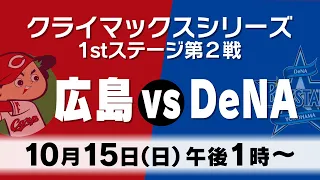 10/15【広島vsDeNA】プロ野球ＣＳファーストステージ第２戦__広テレ公式チャンネルをご覧いただきありがとうございました。✅金鯉チャンネルに登録をお願いします！