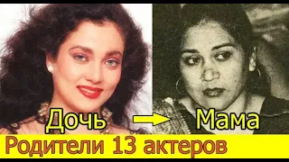 РОДИТЕЛИ 13 АКТЕРОВ БОЛЛИВУДА