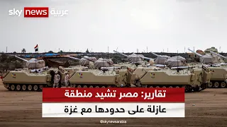 مصر تشيد منطقة عازلة على حدودها مع غزة