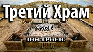 3-й Храм уже построен!