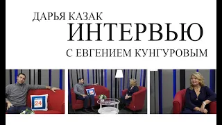 Евгений Кунгуров: реальная жизнь артиста - далеко не песня...