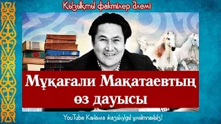 Мұқағали Мақатаевтың өз жанды дауысы