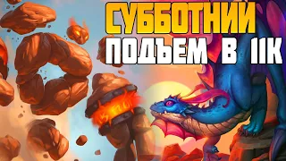 Hearthstone Стрим. Поля Сражений Battlegrounds Идём в 11К