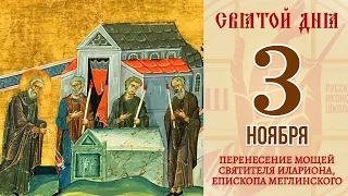 3 ноября. Православный календарь. Перенесение мощей Святителя Илариона, Епископа Меглинского.