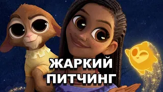 «Заветное желание» | Жаркий питчинг / Wish | Pitch Meeting по-русски