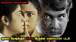 வெறித்தனத்தின் உச்சத்தில் ஒரு மலையாள கதை| Movie & Story Review| Tamil Movies| Mr Vignesh