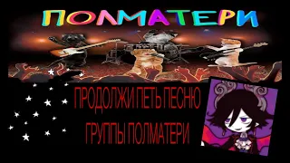 продолжи петь песню полматери🔥🔥|| всего 15 песен и время на раздумье 5 секунд || 1 часть