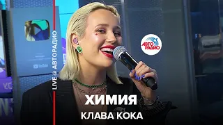 Клава Кока - Химия (LIVE @ Авторадио)