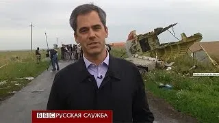 Корреспондент Би-би-си на месте падения "Боинга" - BBC Russian