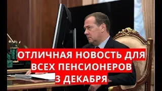 Отличная новость для всех пенсионеров 3 декабря