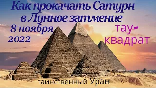 🔴Как прокачать🪐 САТУРН в🔴ЛУННОЕ ЗАТМЕНИЕ🛕 8.11.2022🌕 ♅ УРАН ♅тау-квадрат🞖