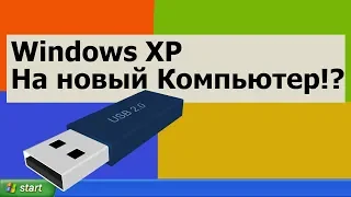 Windows XP на НОВЫЙ компьютер. Установка с Флешки Win XP и Многоядерность /Часть2